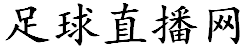 足球直播网